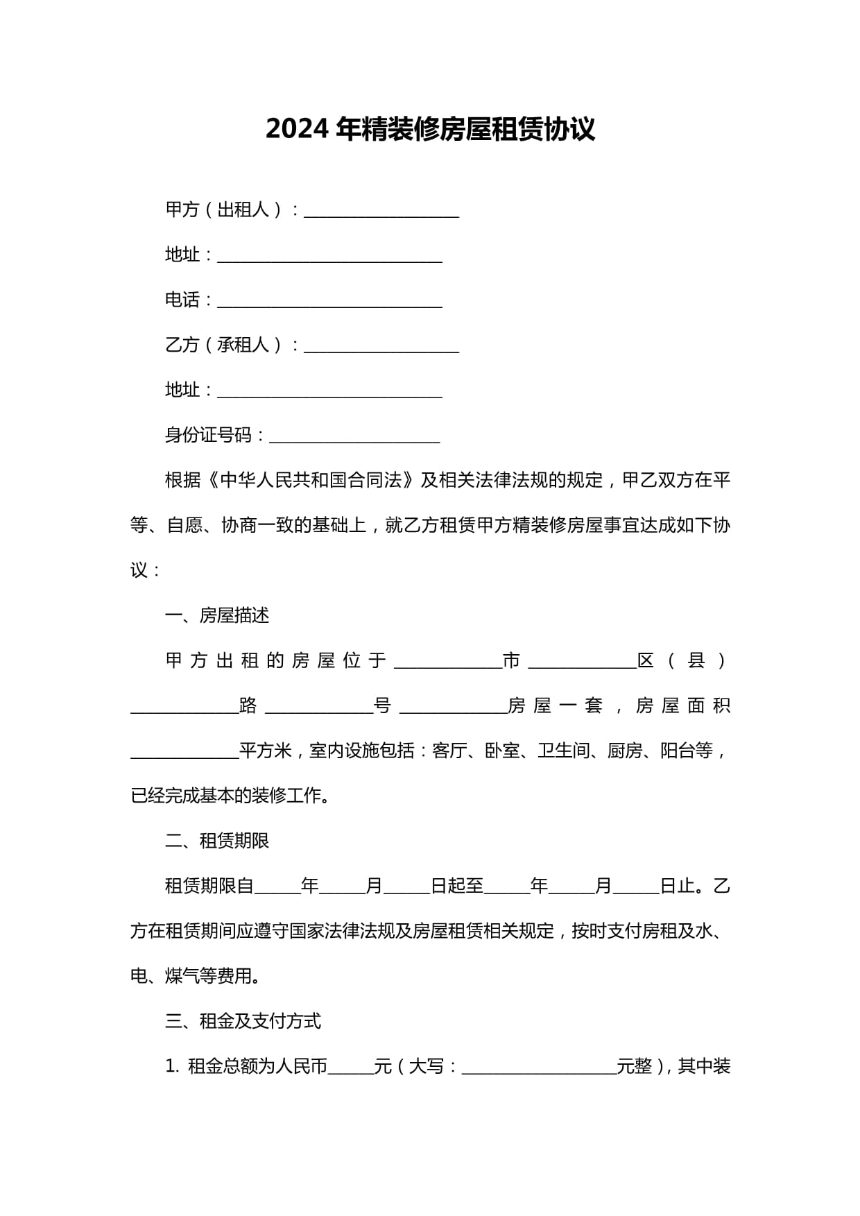 2024年精装修房屋租赁协议